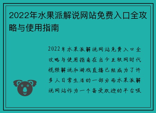 2022年水果派解说网站免费入口全攻略与使用指南