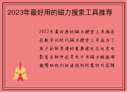 2023年最好用的磁力搜索工具推荐