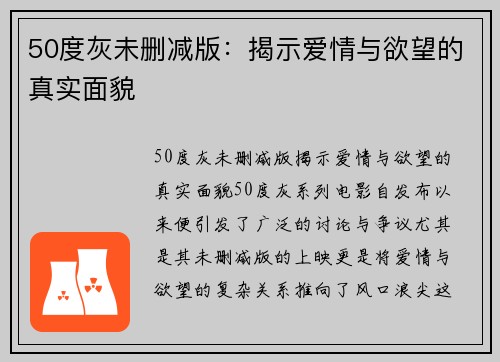 50度灰未删减版：揭示爱情与欲望的真实面貌