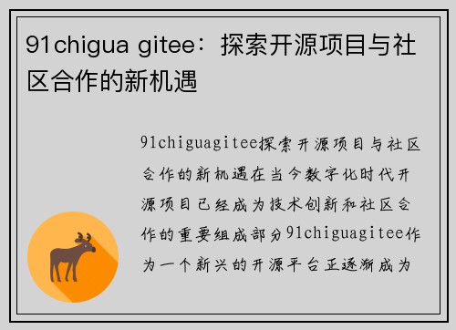 91chigua gitee：探索开源项目与社区合作的新机遇