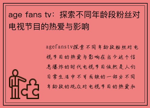 age fans tv：探索不同年龄段粉丝对电视节目的热爱与影响