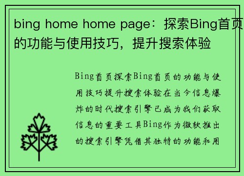 bing home home page：探索Bing首页的功能与使用技巧，提升搜索体验