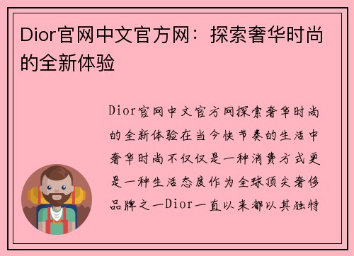 Dior官网中文官方网：探索奢华时尚的全新体验