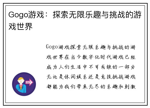 Gogo游戏：探索无限乐趣与挑战的游戏世界