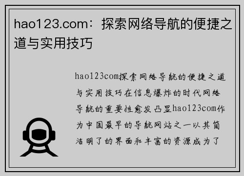 hao123.com：探索网络导航的便捷之道与实用技巧