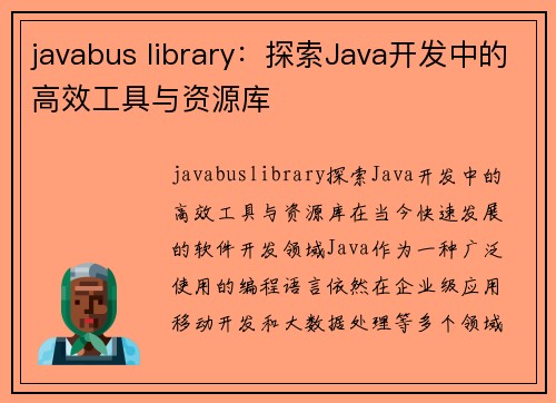 javabus library：探索Java开发中的高效工具与资源库