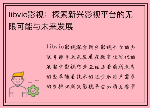 libvio影视：探索新兴影视平台的无限可能与未来发展