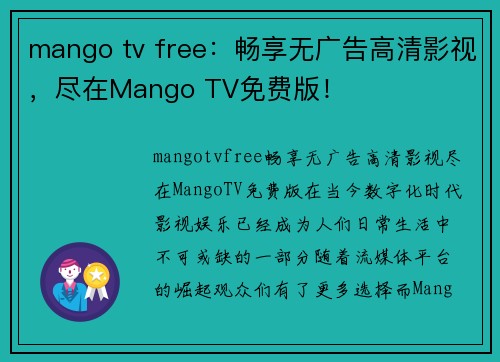 mango tv free：畅享无广告高清影视，尽在Mango TV免费版！