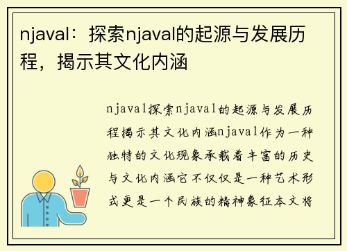 njaval：探索njaval的起源与发展历程，揭示其文化内涵