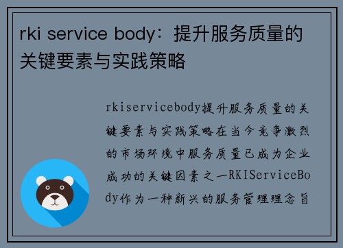 rki service body：提升服务质量的关键要素与实践策略