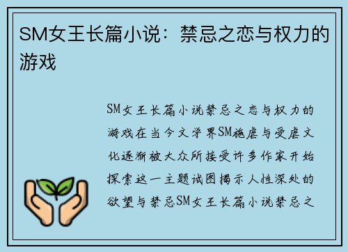 SM女王长篇小说：禁忌之恋与权力的游戏