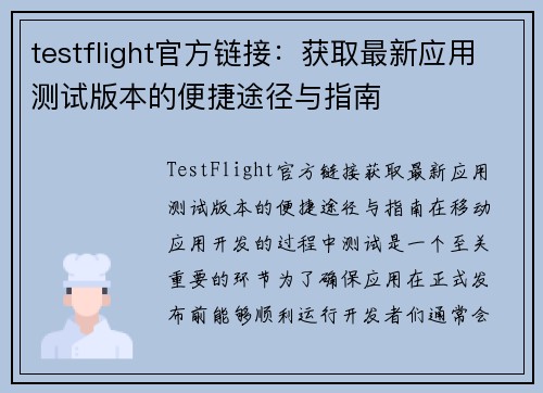 testflight官方链接：获取最新应用测试版本的便捷途径与指南