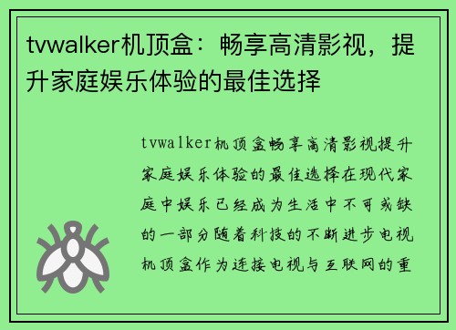 tvwalker机顶盒：畅享高清影视，提升家庭娱乐体验的最佳选择