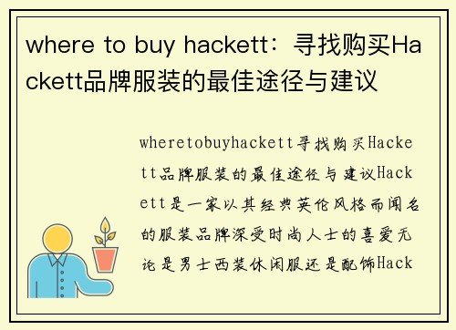 where to buy hackett：寻找购买Hackett品牌服装的最佳途径与建议