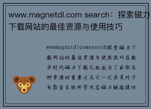 www.magnetdl.com search：探索磁力下载网站的最佳资源与使用技巧