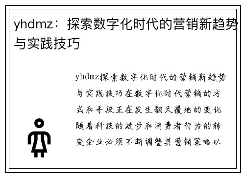 yhdmz：探索数字化时代的营销新趋势与实践技巧